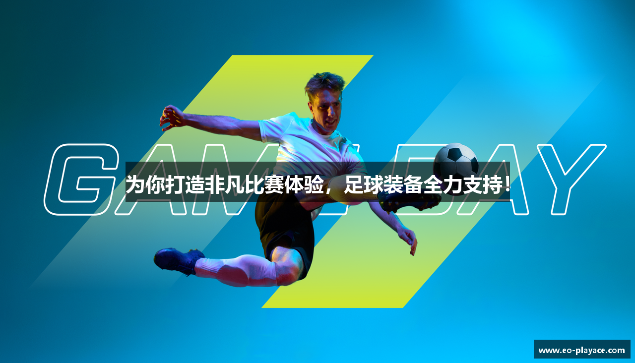 为你打造非凡比赛体验，足球装备全力支持！