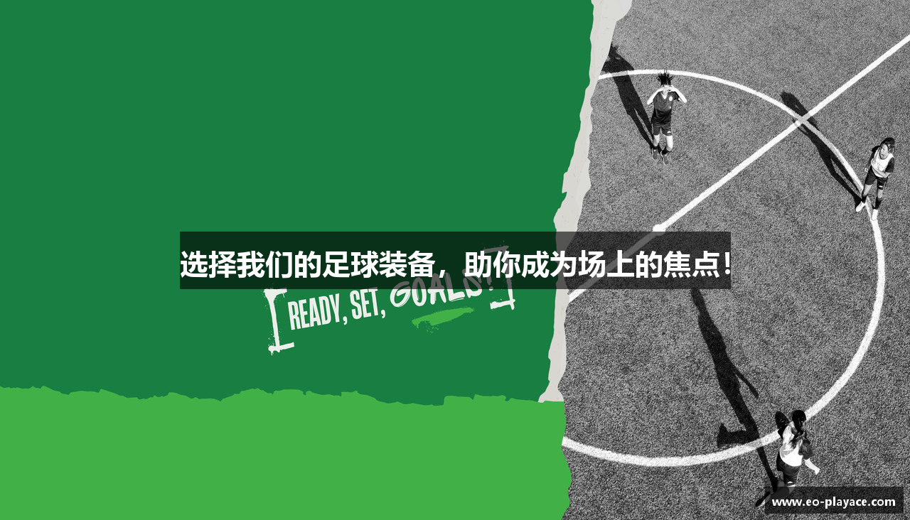 选择我们的足球装备，助你成为场上的焦点！